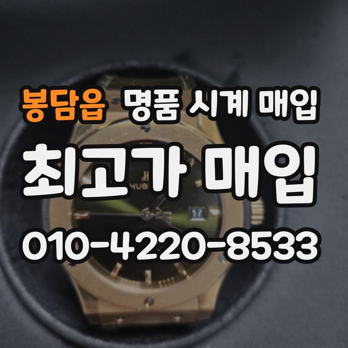 봉담읍 명품 시계 매입 시세 감정 절차 핵심만 빠르게 정리