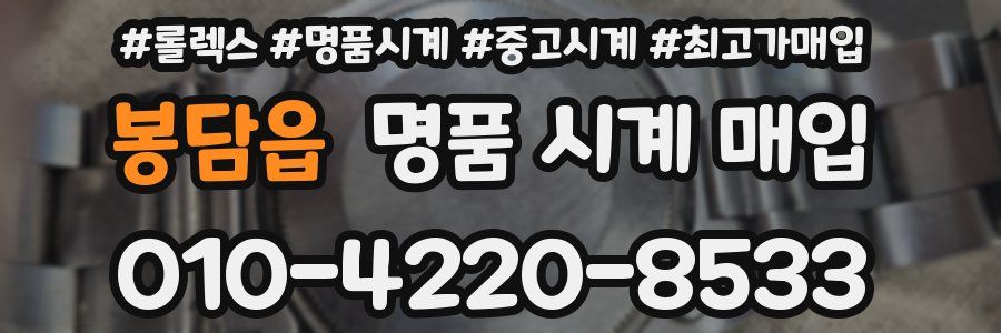 봉담읍 명품 시계 매입