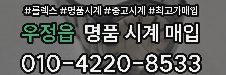 우정읍 명품 시계 매입
