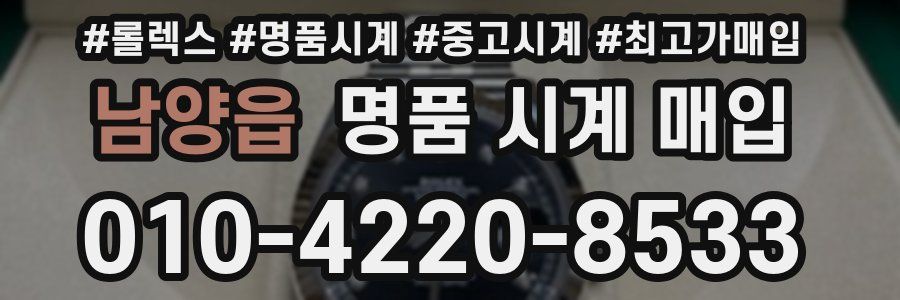 남양읍 명품 시계 매입