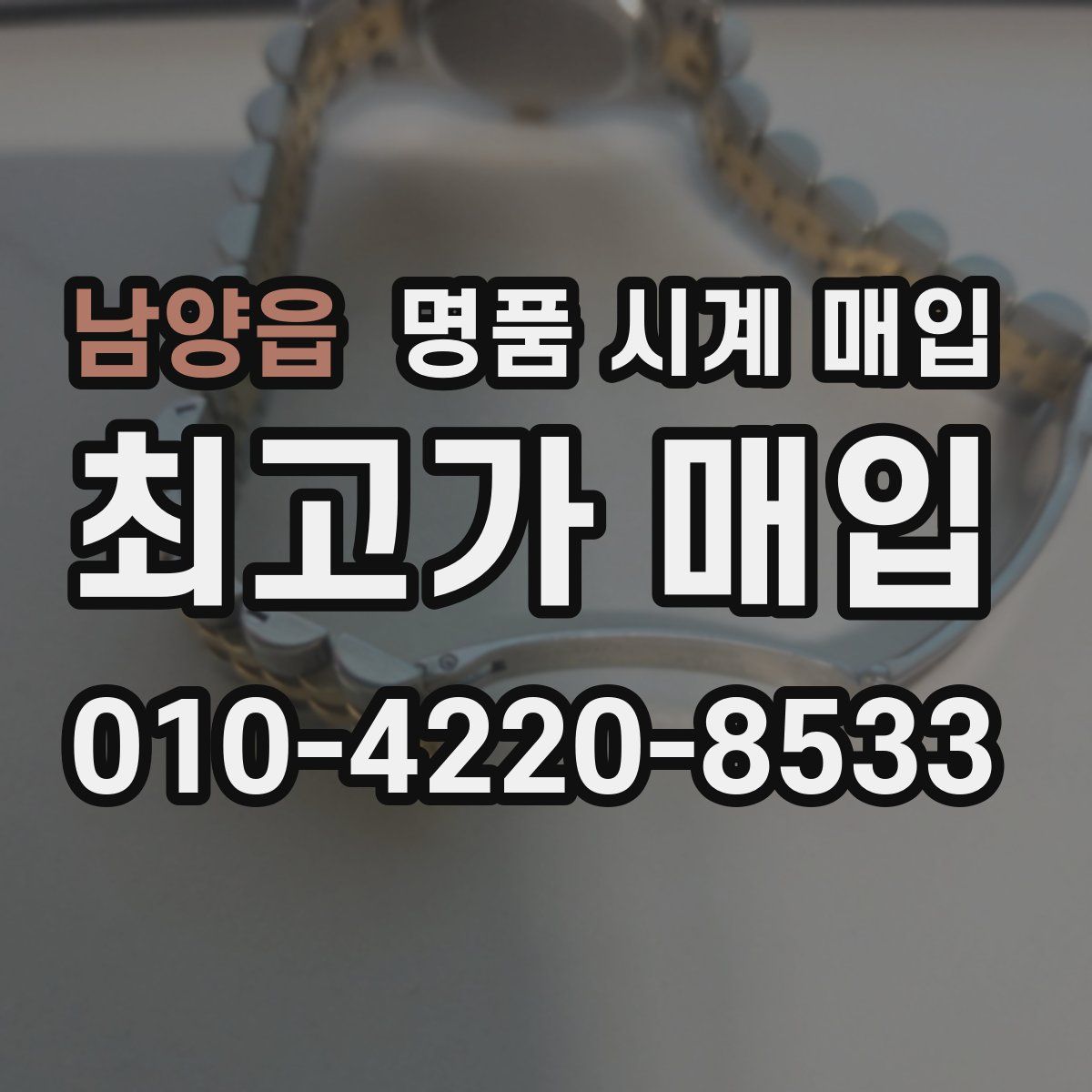 남양읍 명품 시계 매입