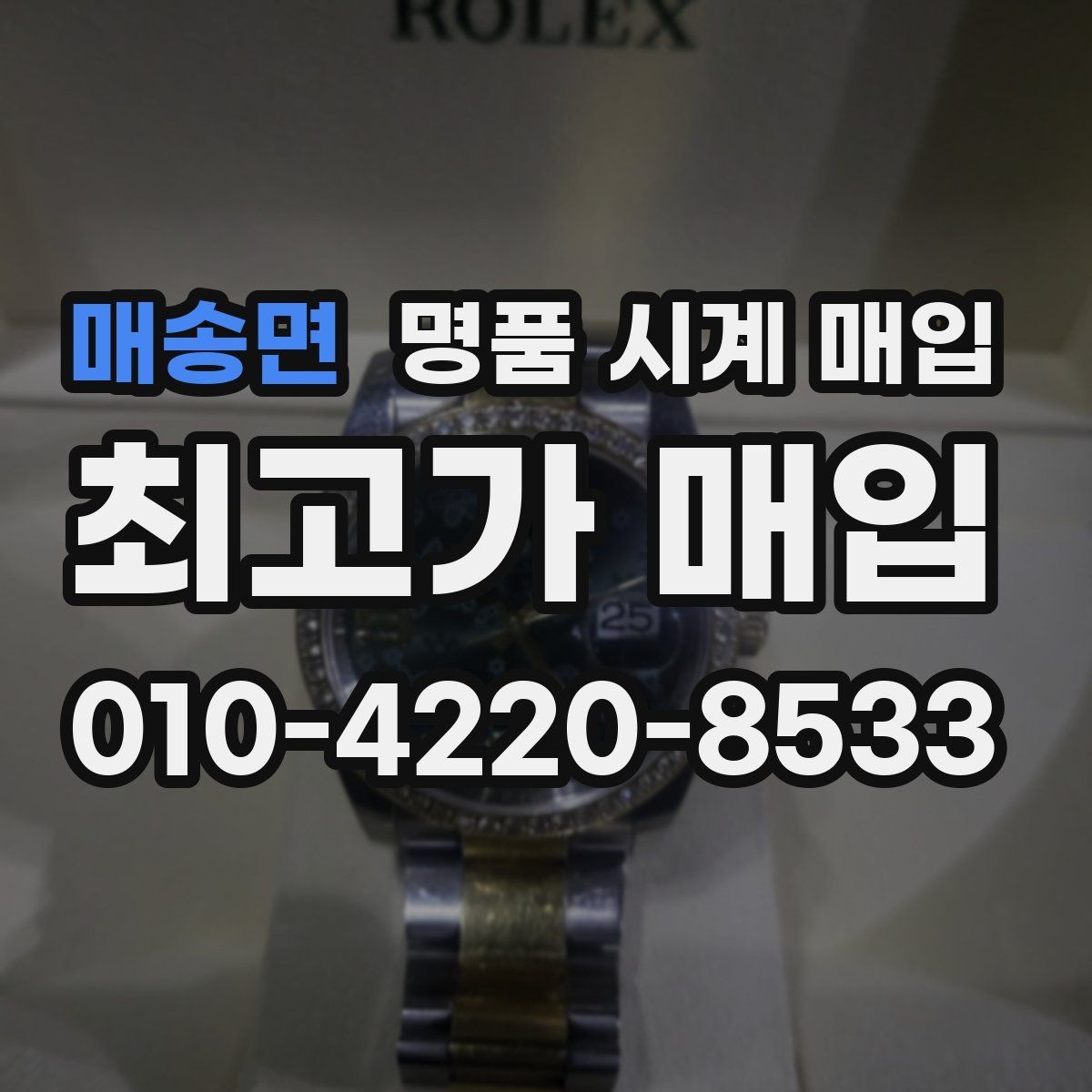 매송면 명품 시계 매입 감정 포인트를 알면 손해가 줄어듭니다