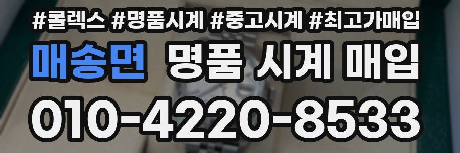 매송면 명품 시계 매입