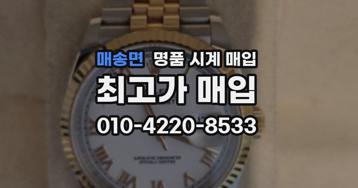 매송면 명품 시계 매입