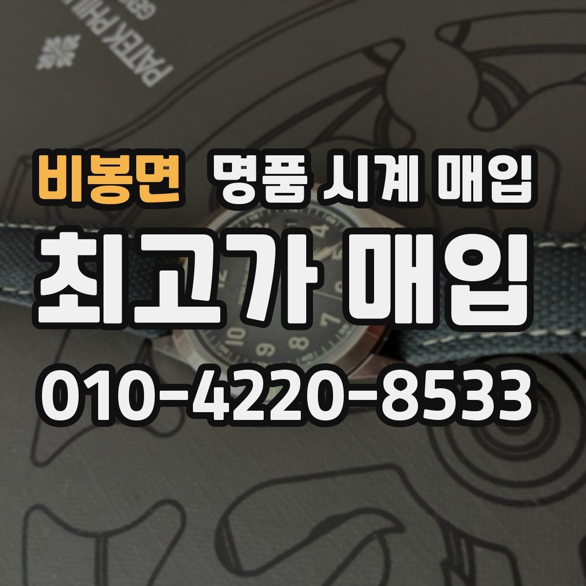 비봉면 명품 시계 매입 거래 전에 궁금한 점을 한 번에 정리했습니다