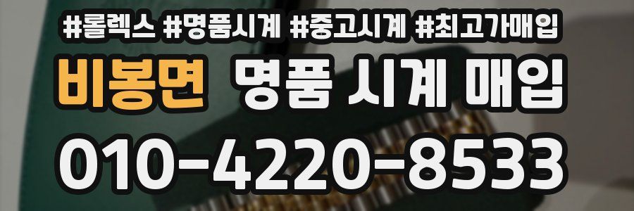 비봉면 명품 시계 매입