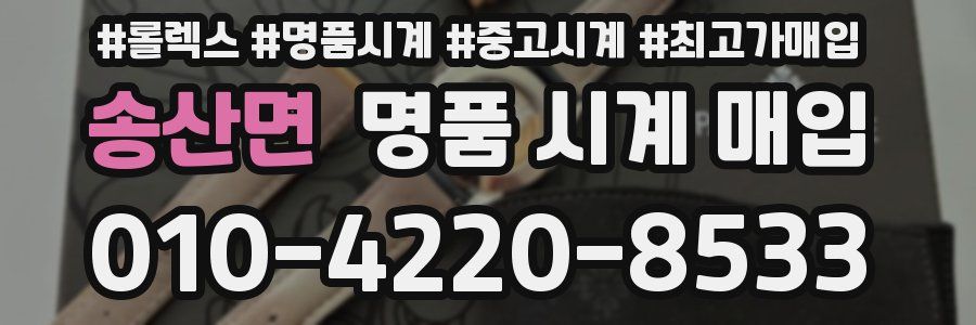 송산면 명품 시계 매입