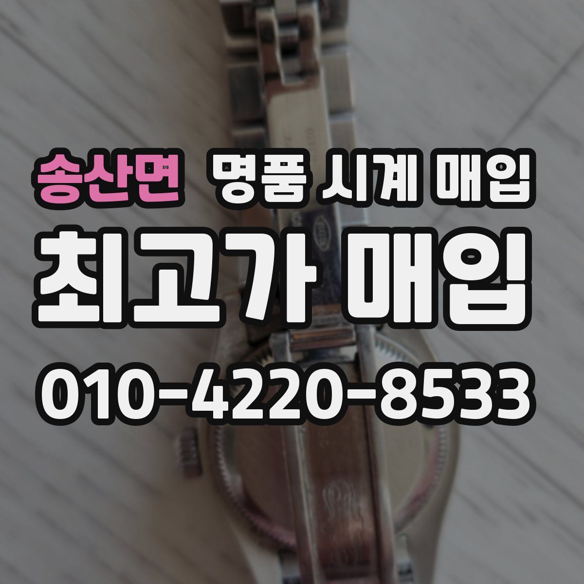 송산면 명품 시계 매입