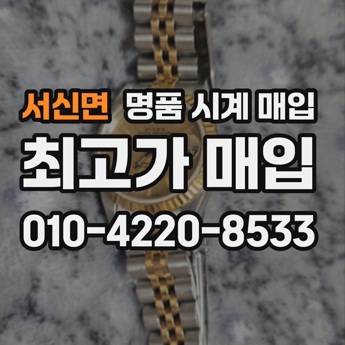 서신면 명품 시계 매입 구성품 분실 시 손해를 줄이는 협의 요령