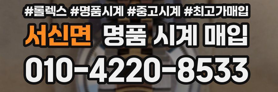 서신면 명품 시계 매입