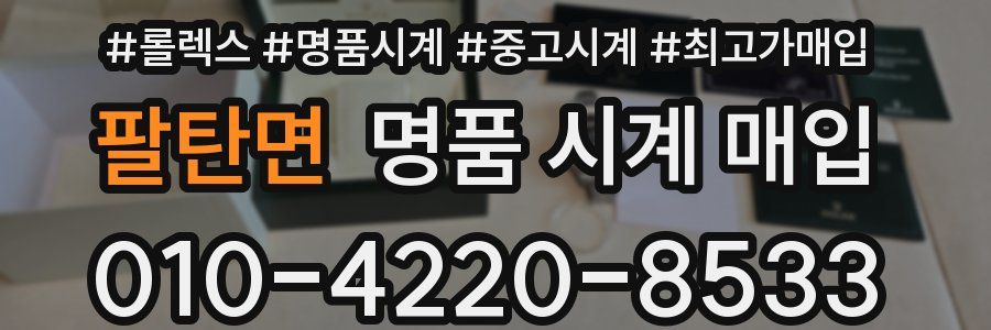 팔탄면 명품 시계 매입