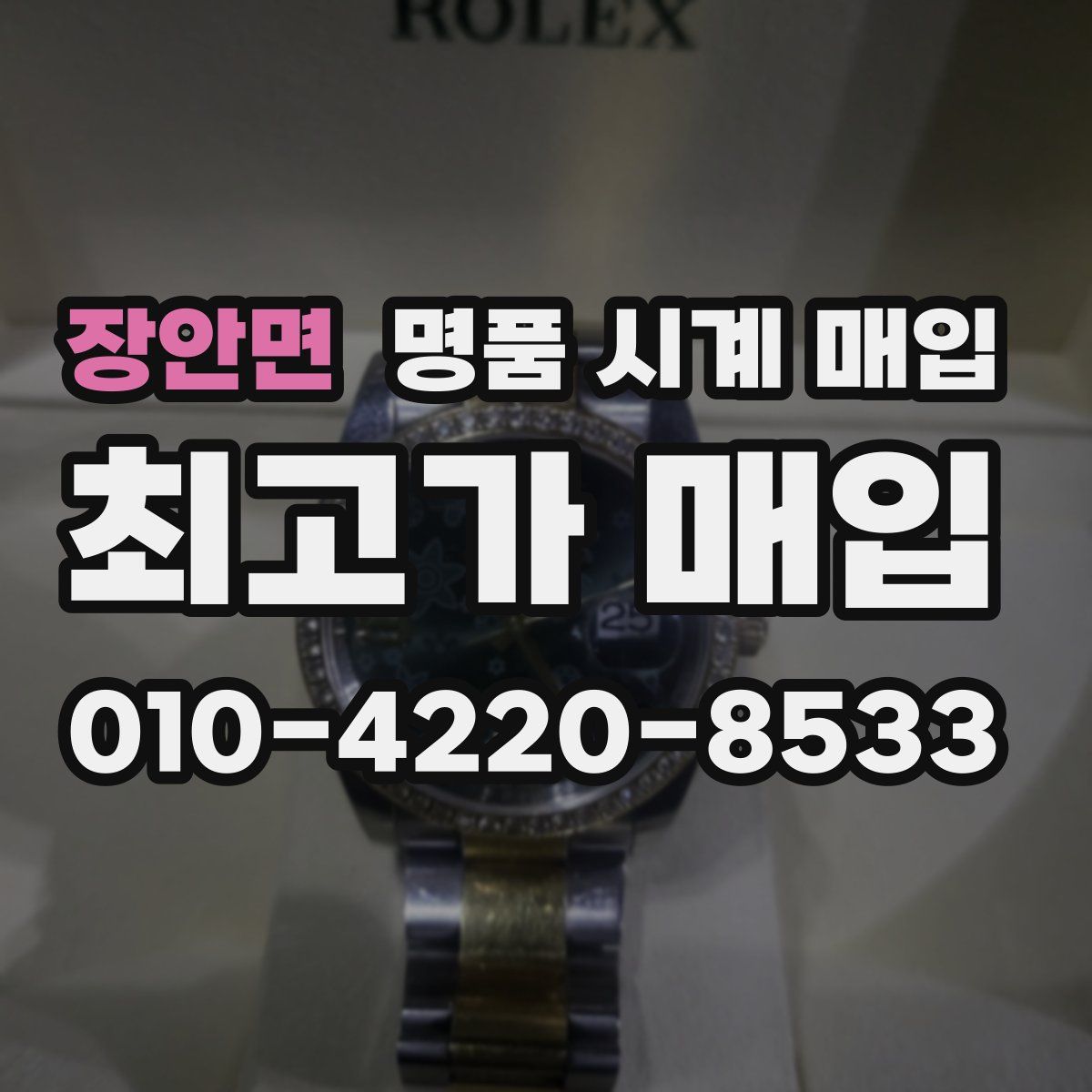 장안면 명품 시계 매입