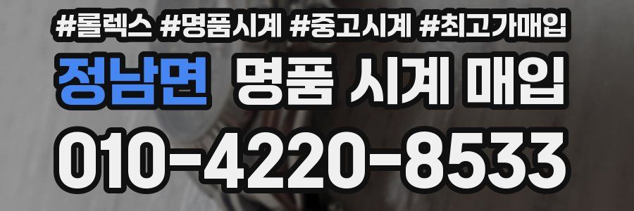 정남면 명품 시계 매입