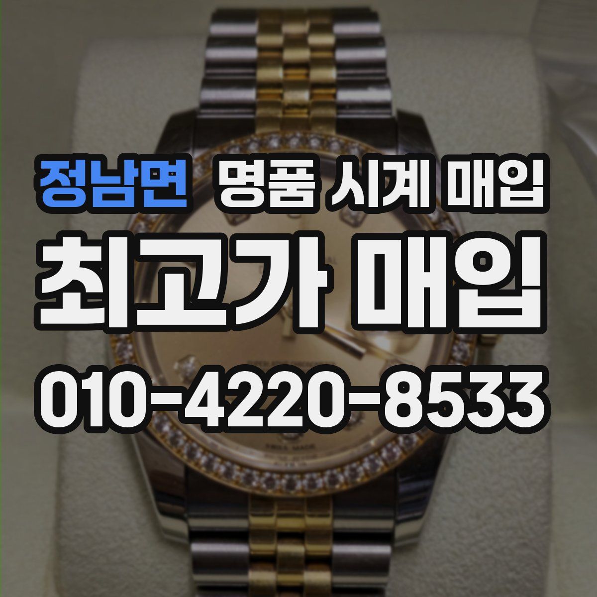 정남면 명품 시계 매입