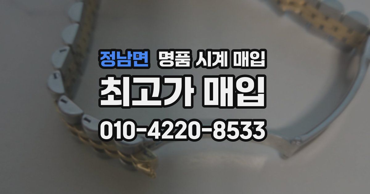 정남면 명품 시계 매입