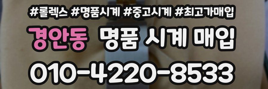 경안동 명품 시계 매입