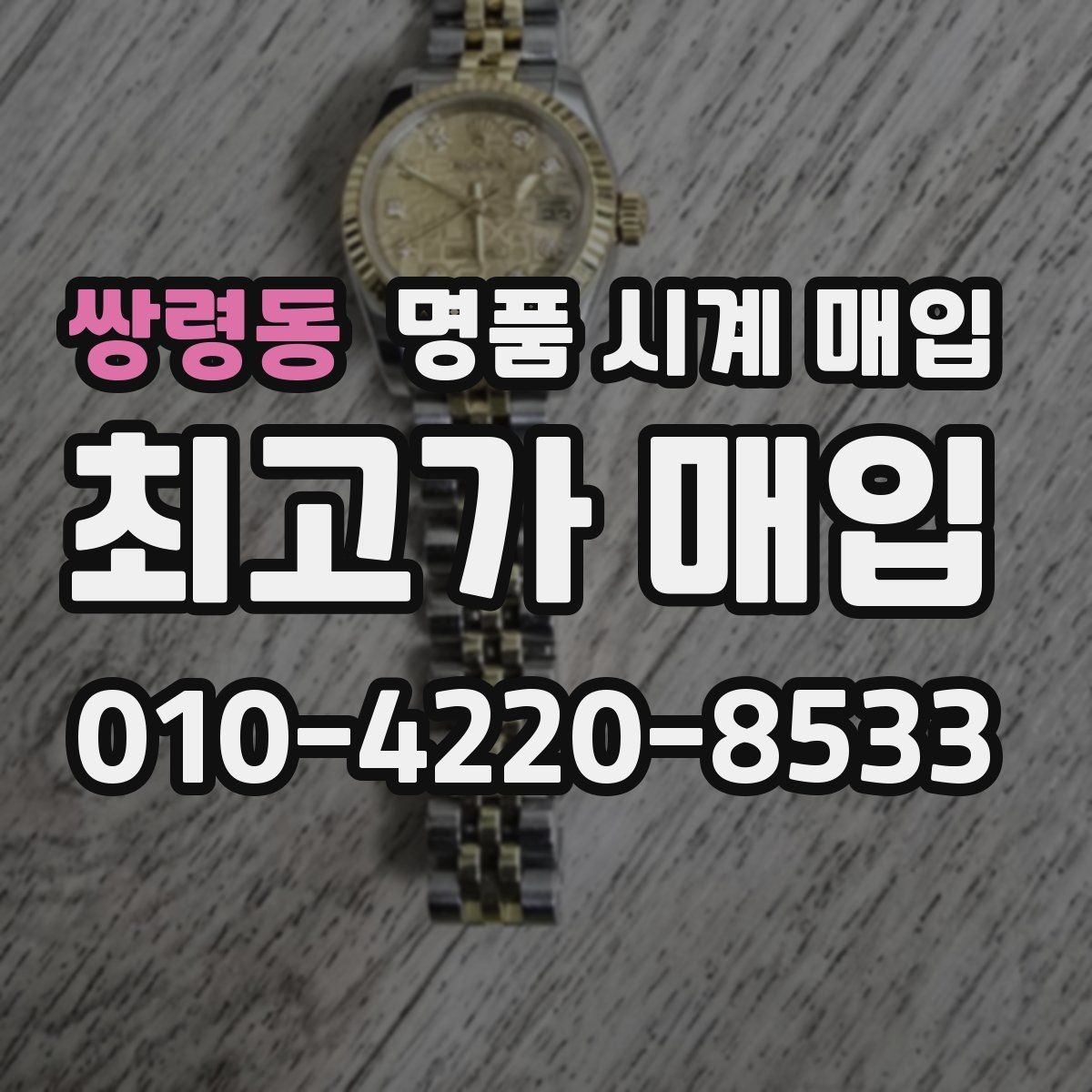 쌍령동 명품 시계 매입 거래 절차를 깔끔하게 한 번에 정리