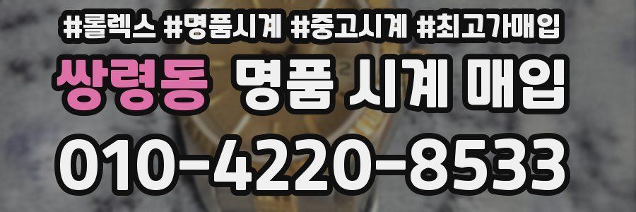 쌍령동 명품 시계 매입