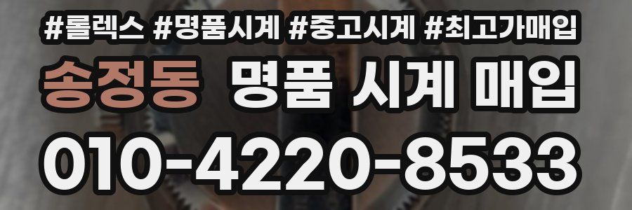 송정동 명품 시계 매입