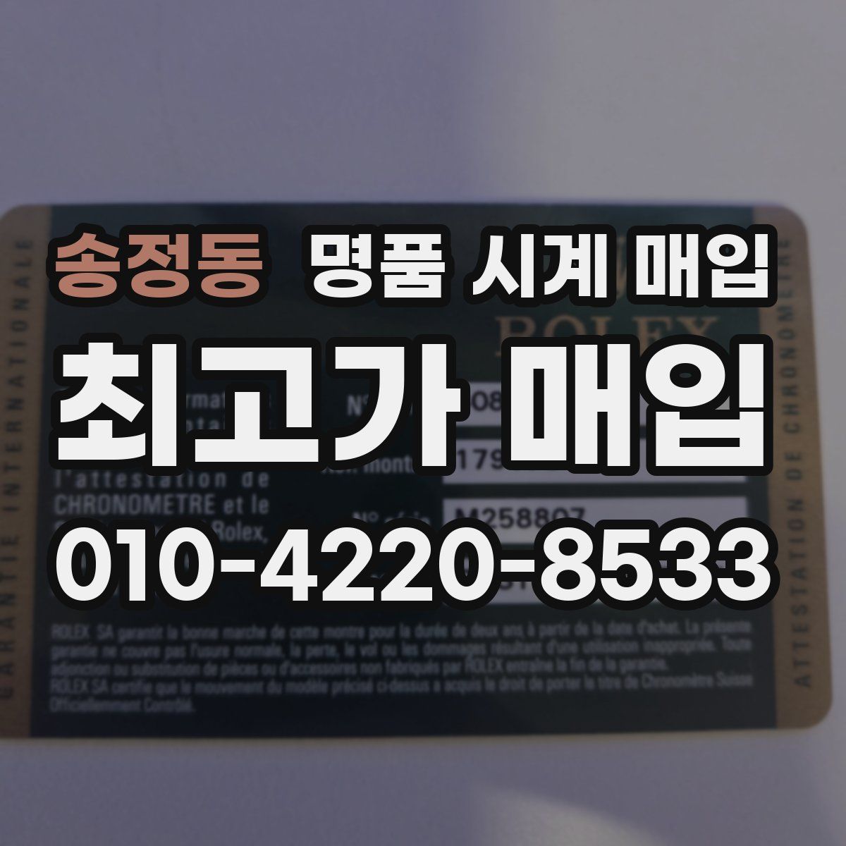 송정동 명품 시계 매입