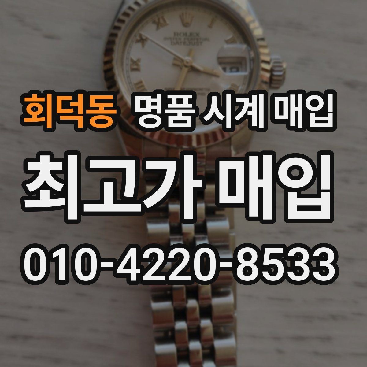 회덕동 명품 시계 매입 롤렉스 남성 라인 시세 포인트 정리