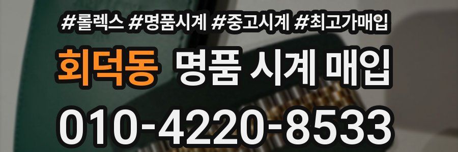 회덕동 명품 시계 매입