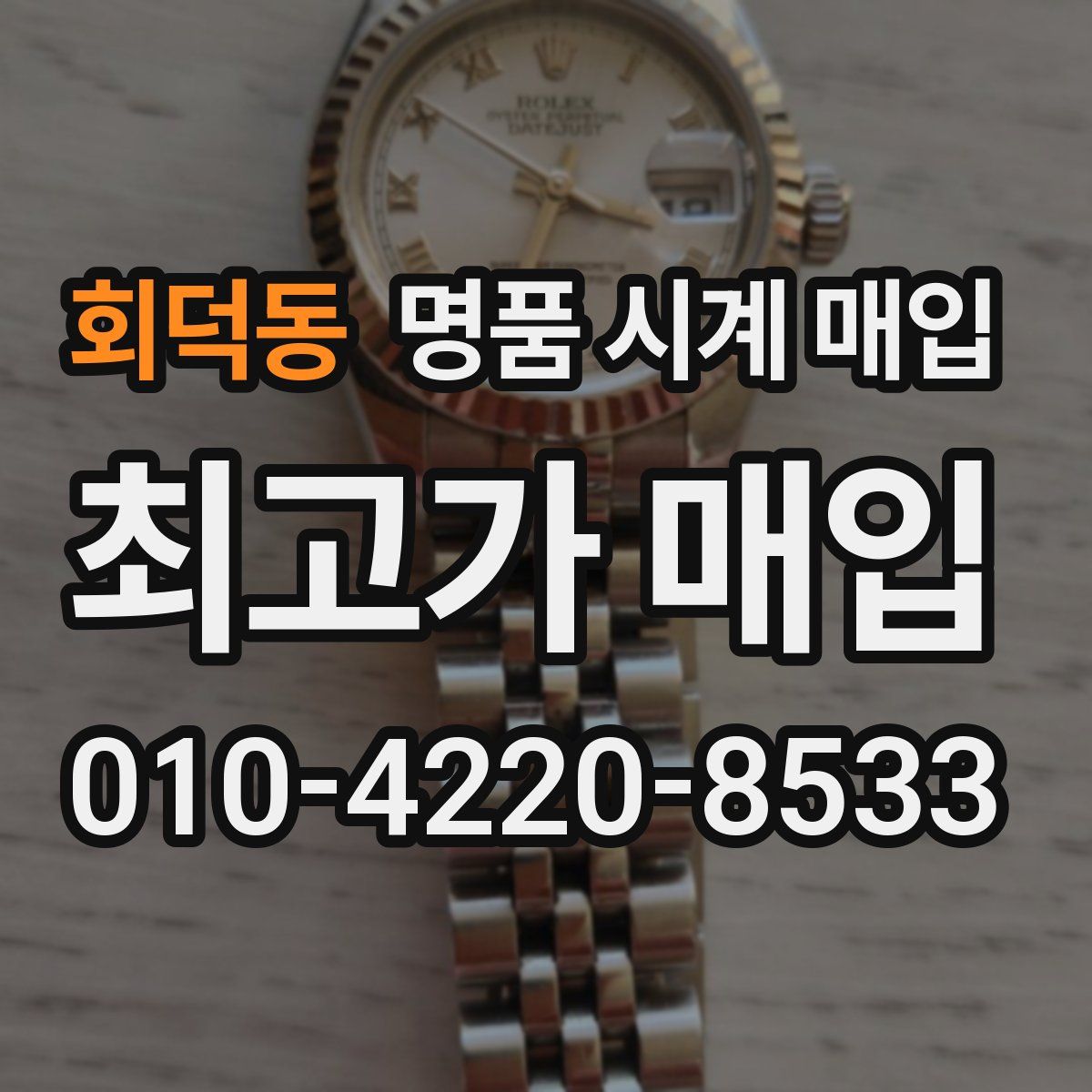 회덕동 명품 시계 매입