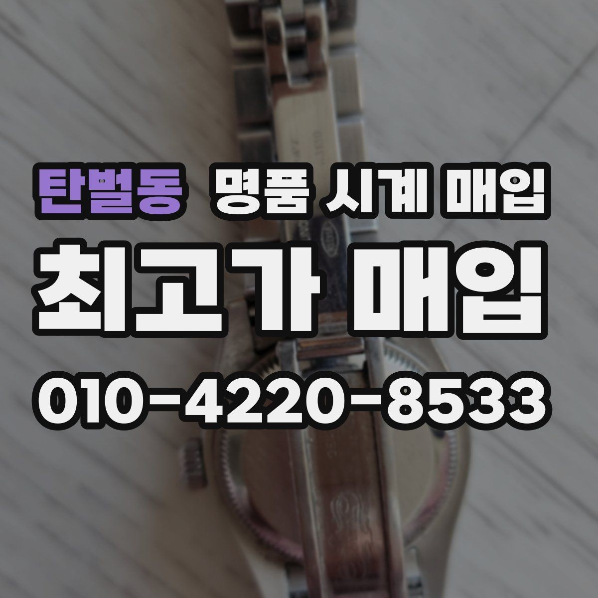탄벌동 명품 시계 매입 방문이 어려울 때 선택할 수 있는 방법