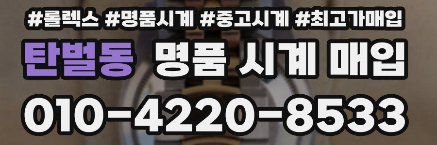 탄벌동 명품 시계 매입