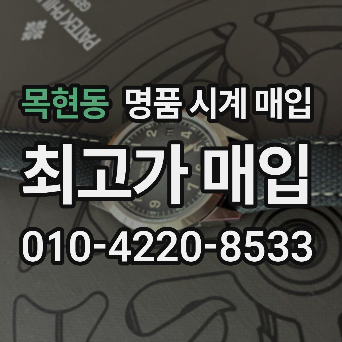 목현동 명품 시계 매입 방문 매입 예약 전 준비물 정리