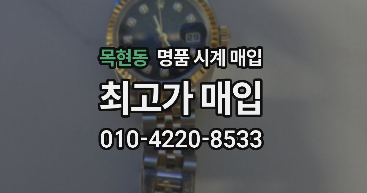 목현동 명품 시계 매입