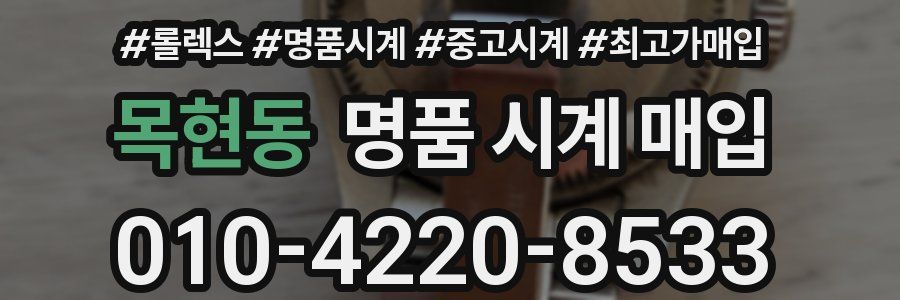 목현동 명품 시계 매입