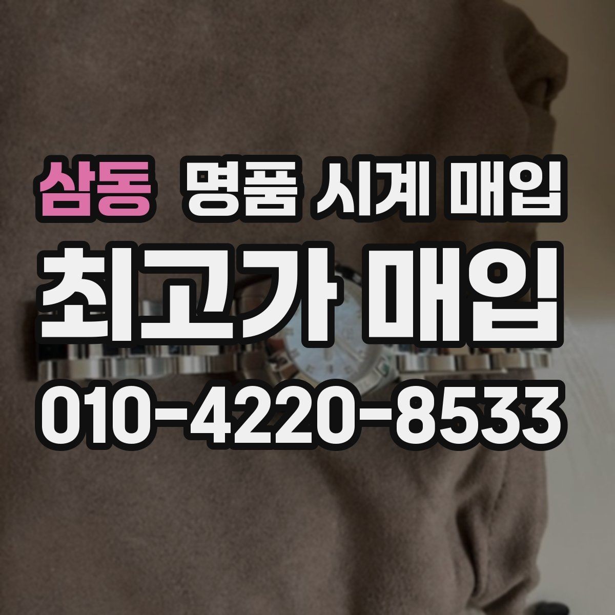 삼동 명품 시계 매입 크로노 기능이 안 되면 감가될까