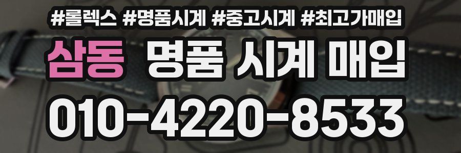 삼동 명품 시계 매입