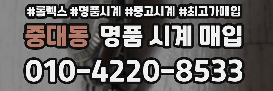 중대동 명품 시계 매입