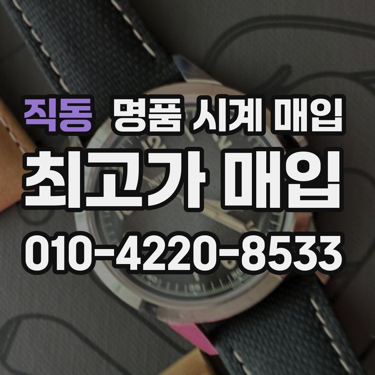 직동 명품 시계 매입 베젤 상태 관리 정도가 시세를 좌우하는 이유