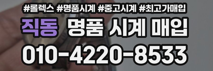 직동 명품 시계 매입