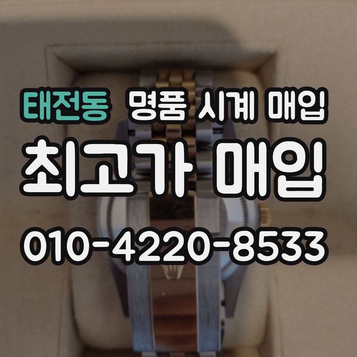 태전동 명품 시계 매입