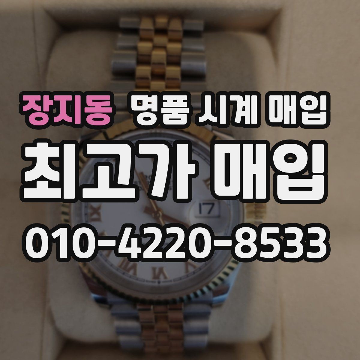 장지동 명품 시계 매입 케이스 라인 마모가 중요한 이유