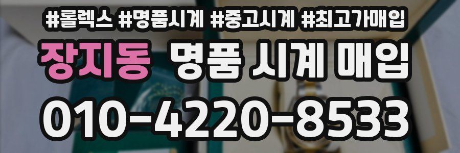 장지동 명품 시계 매입