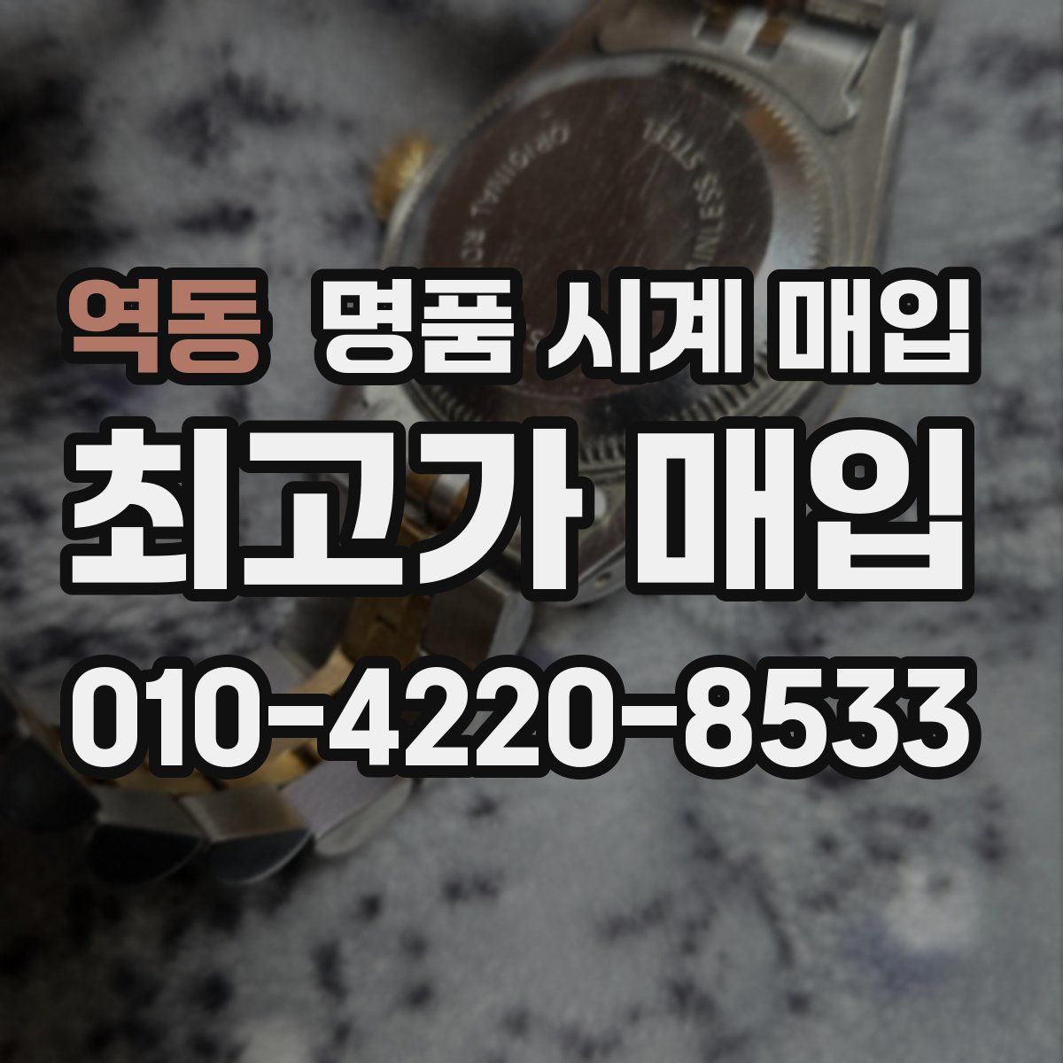 역동 명품 시계 매입
