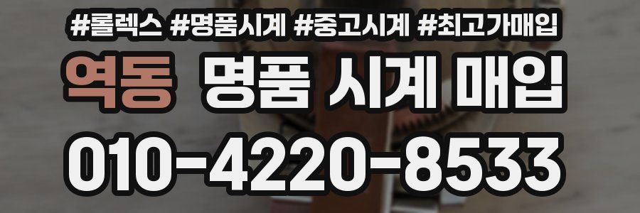 역동 명품 시계 매입