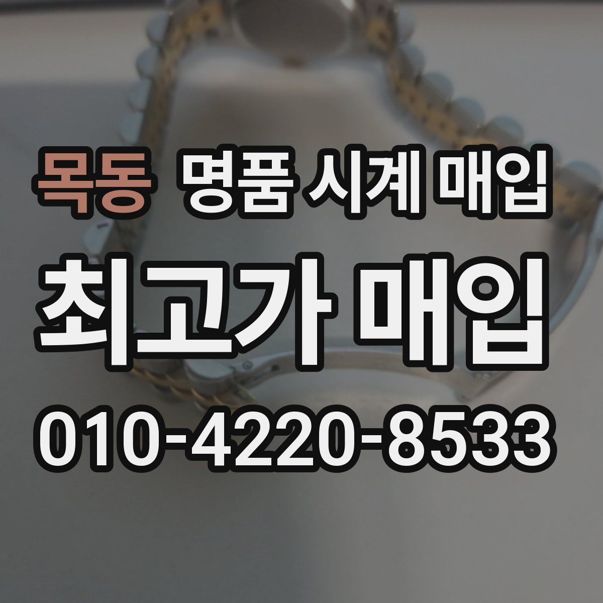 목동 명품 시계 매입