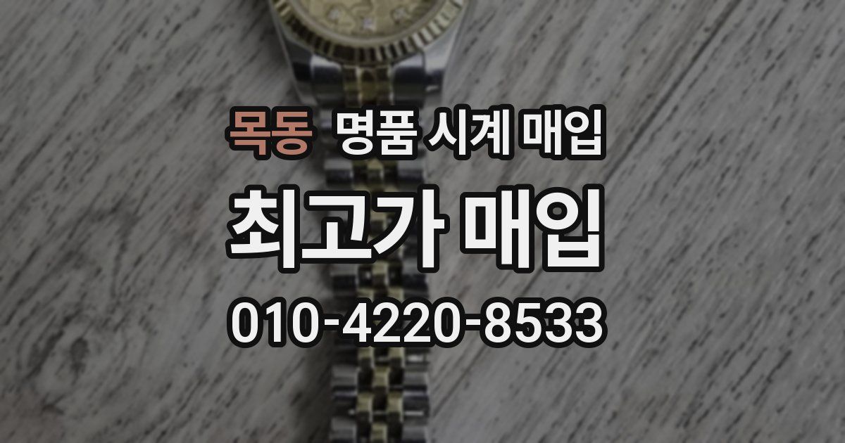 목동 명품 시계 매입
