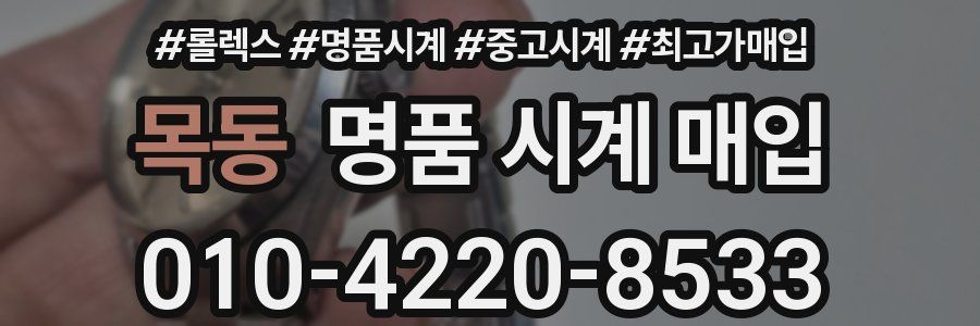 목동 명품 시계 매입