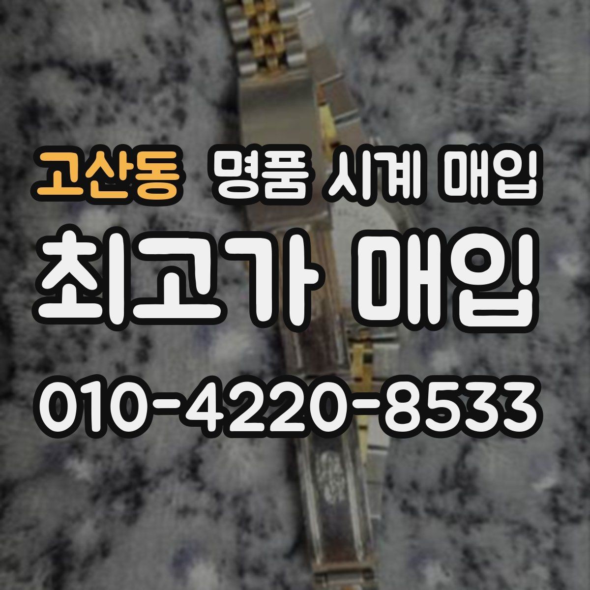 고산동 명품 시계 매입 빈티지 제품이라 감정이 걱정될 때 시세에 맞게 결정하는 기준