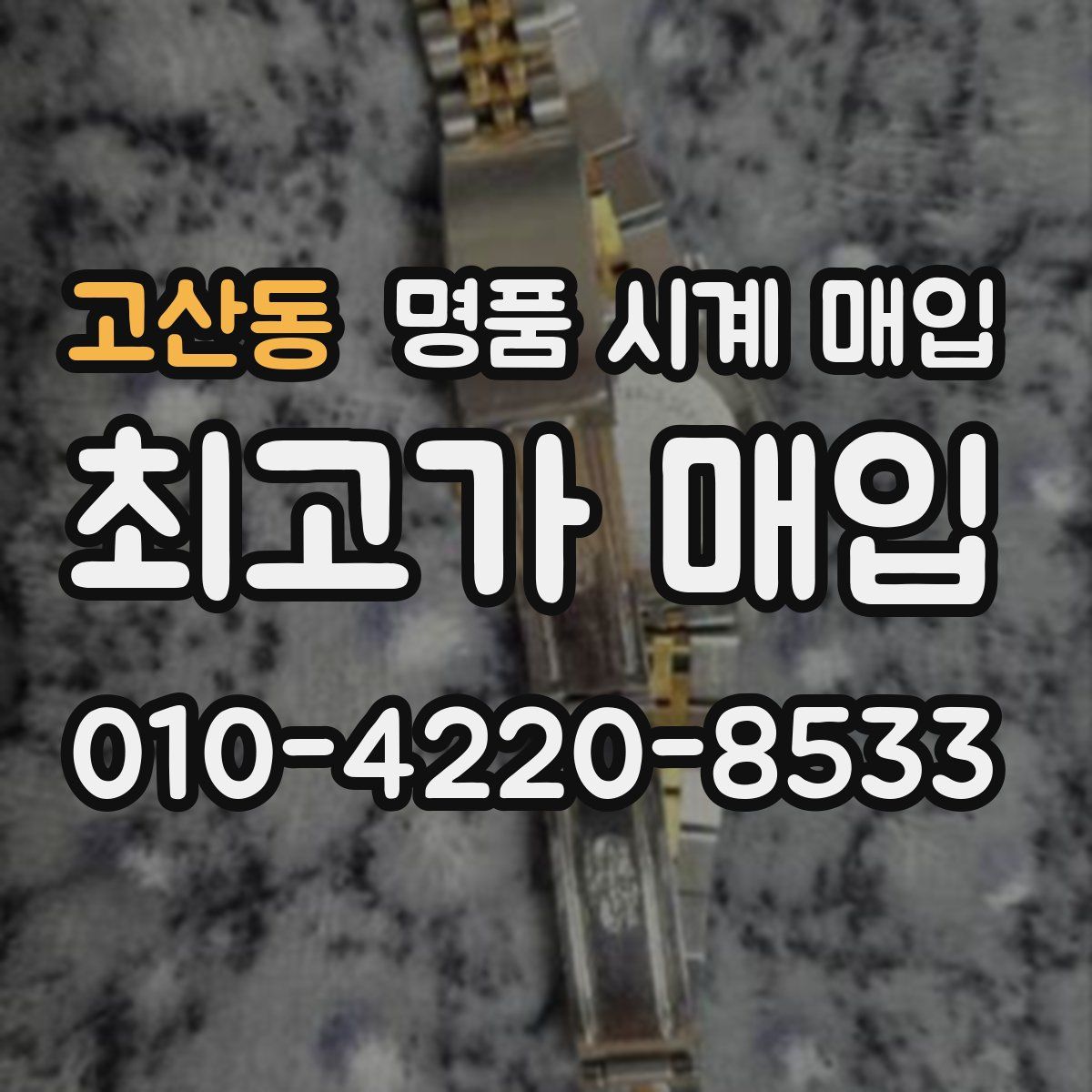 고산동 명품 시계 매입