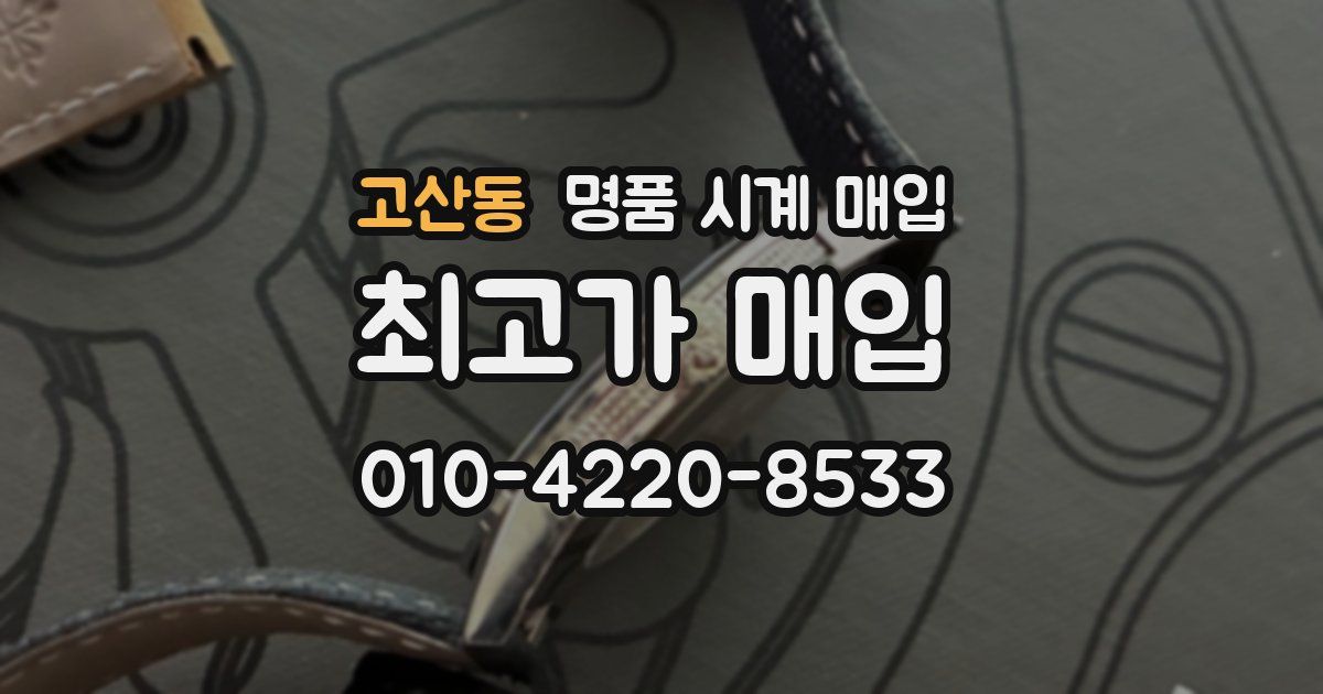 고산동 명품 시계 매입