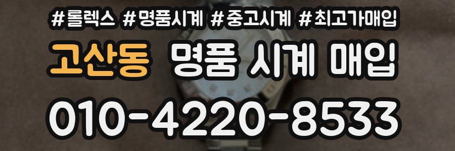 고산동 명품 시계 매입