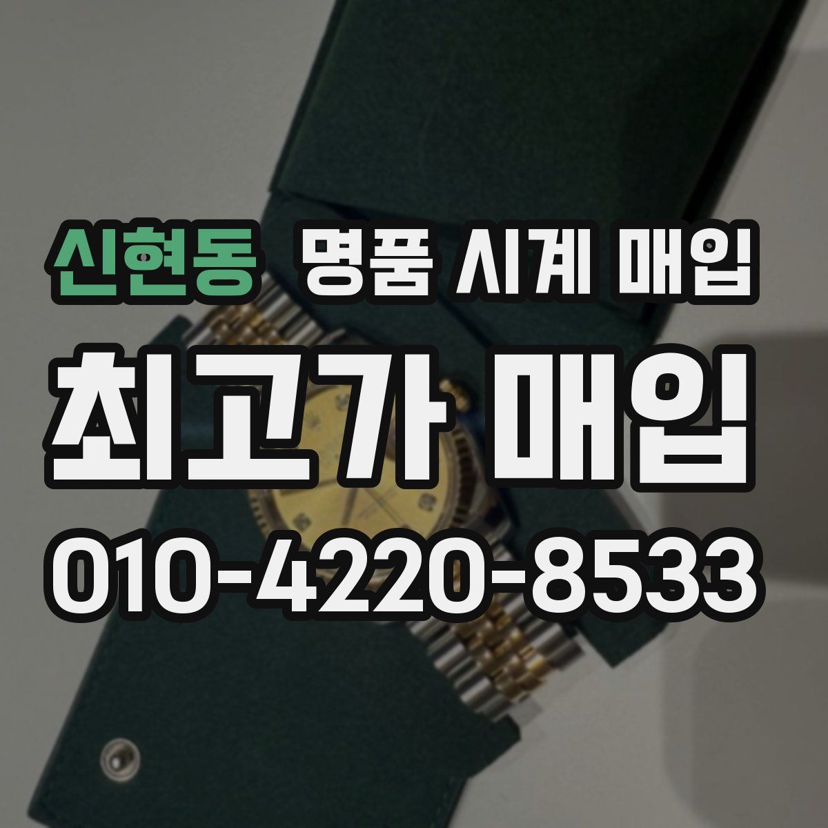 신현동 명품 시계 매입
